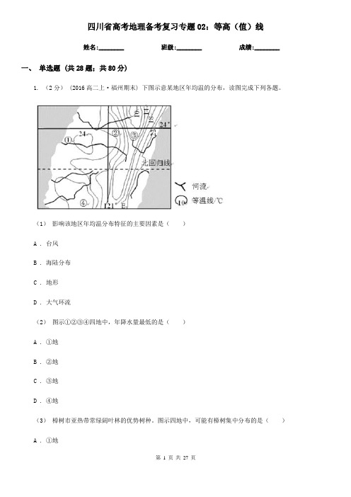 四川省高考地理备考复习专题02：等高(值)线