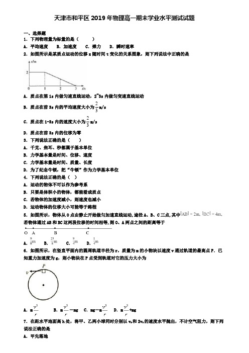 天津市和平区2019年物理高一期末学业水平测试试题