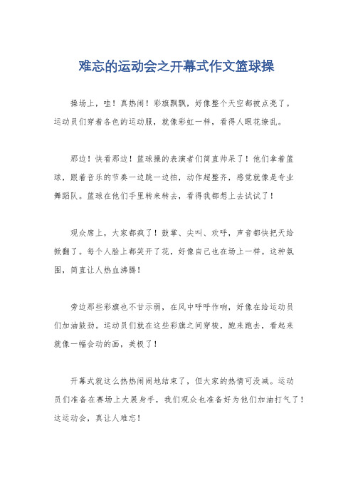 难忘的运动会之开幕式作文篮球操