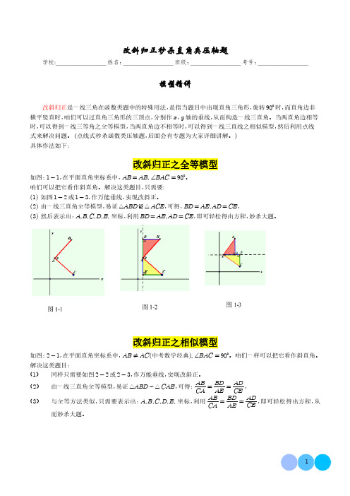 改斜归正秒杀直角类压轴题(全国通用)(学生版)-2024年中考数学重难热点