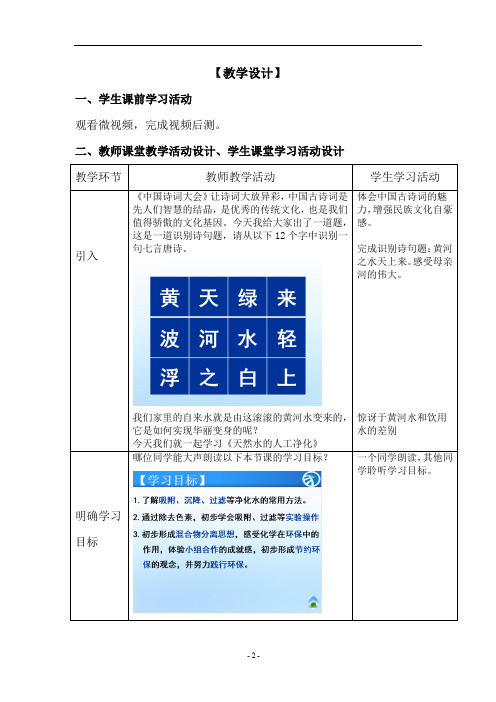 初中化学_天然水的人工净化教学设计学情分析教材分析课后反思