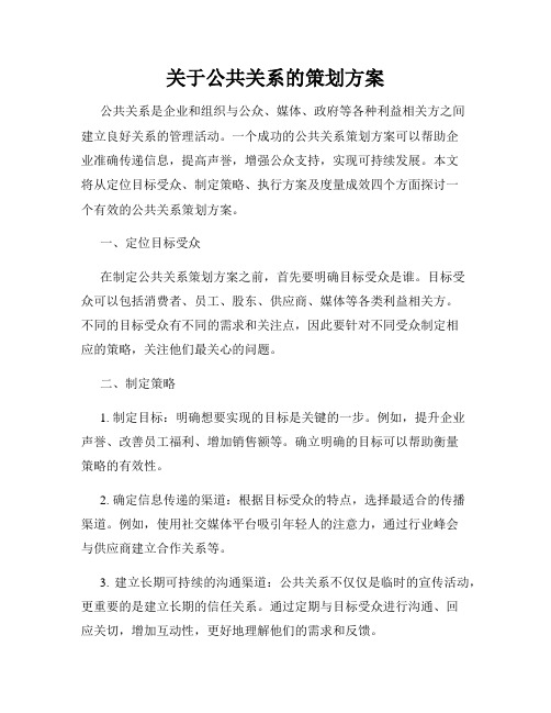 关于公共关系的策划方案