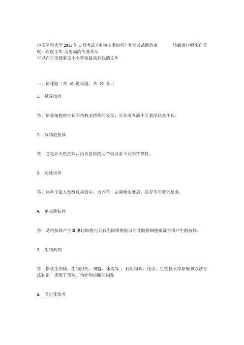 中国医科大学2015年1月考试《生物技术制药》考查课试题