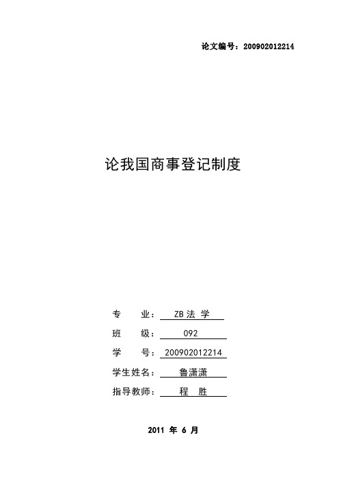 论我国商事登记制度