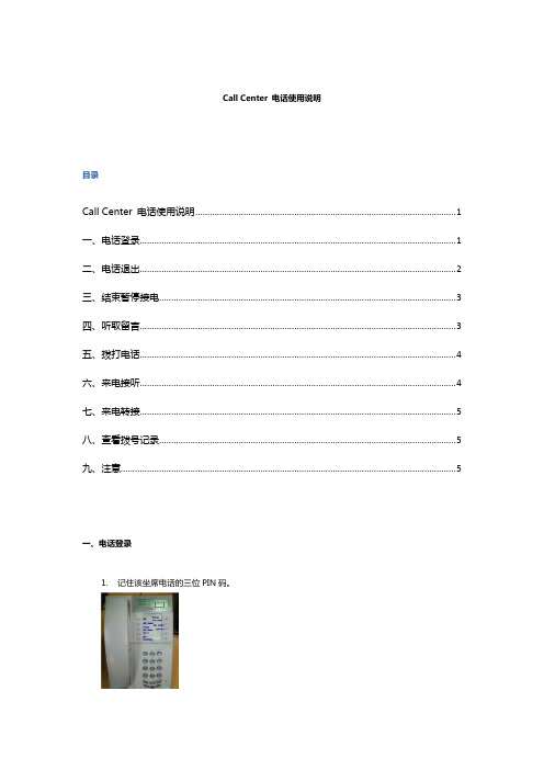 Call Center 电话使用说明