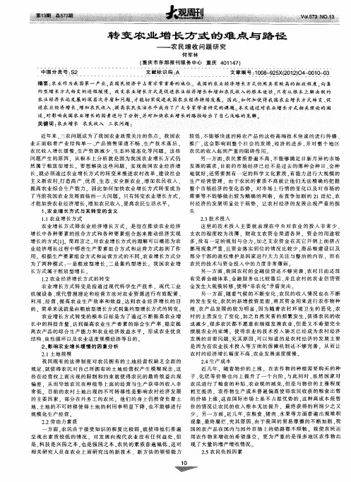 转变农业增长方式的难点与路径——农民增收问题研究