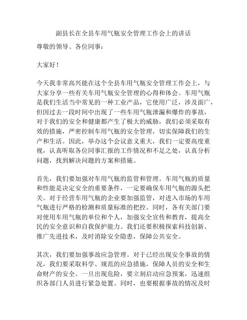 副县长在全县车用气瓶安全管理工作会上的讲话