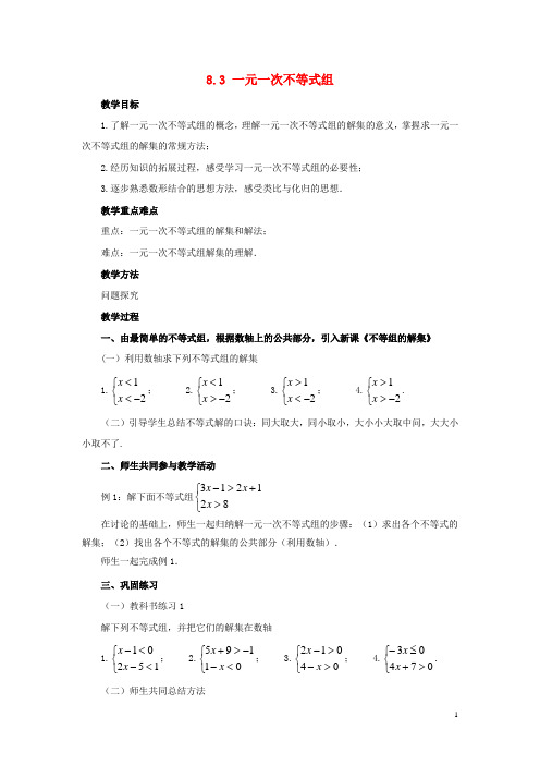 七年级数学下册一元一次不等式一元一次不等式组教案