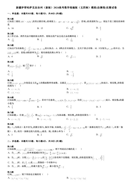 新疆伊犁哈萨克自治州(新版)2024高考数学统编版(五四制)模拟(自测卷)完整试卷