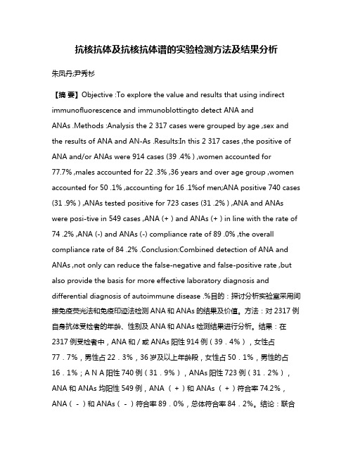 抗核抗体及抗核抗体谱的实验检测方法及结果分析