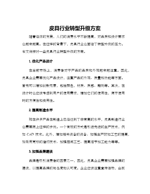 皮具行业转型升级方案