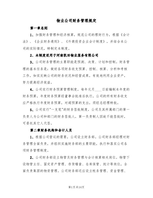 物业公司财务管理规定(4篇)