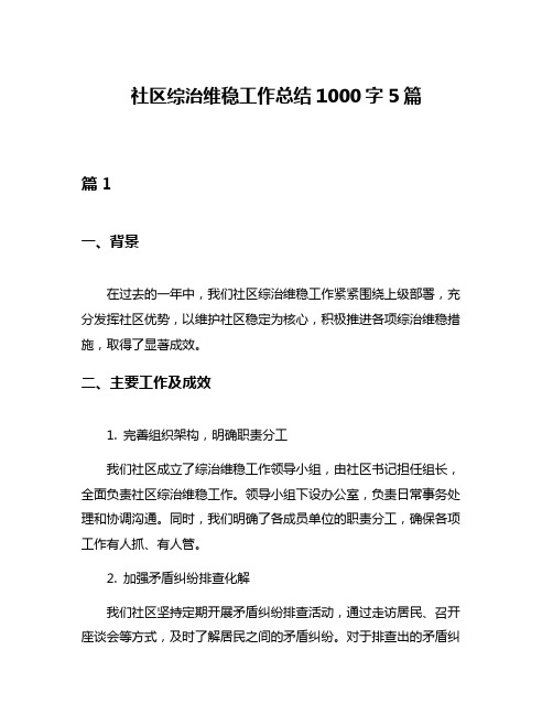 社区综治维稳工作总结1000字5篇