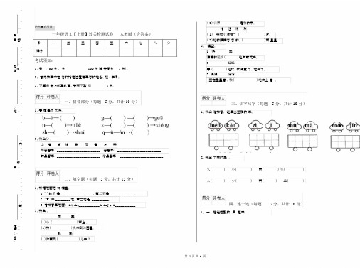 一年级语文【上册】过关检测试卷人教版(含答案).docx