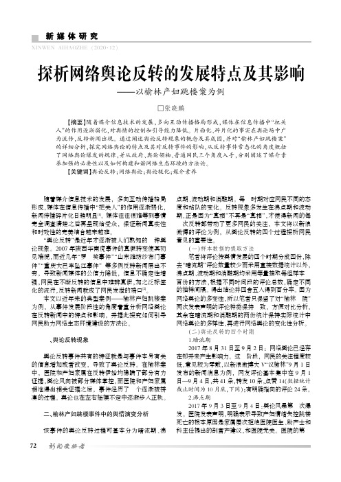 探析网络舆论反转的发展特点及其影响——以榆林产妇跳楼案为例