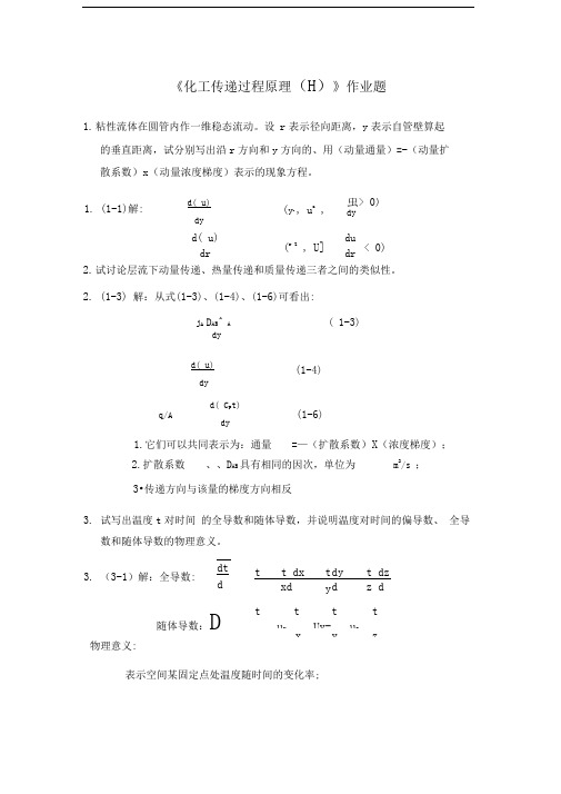 传递过程原理作业题和答案(原稿)