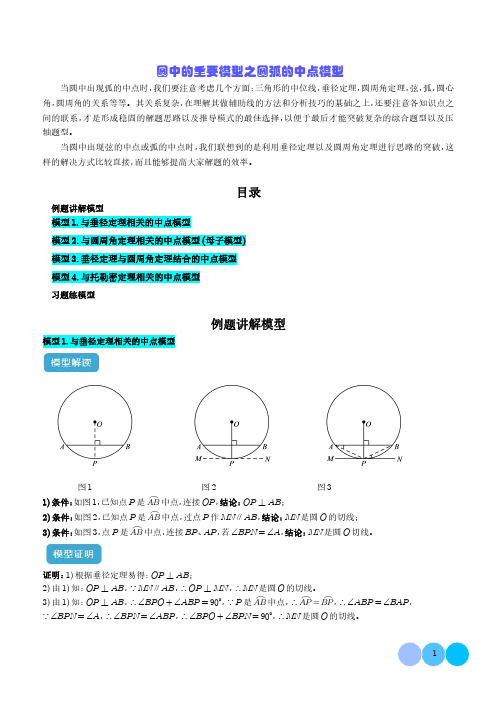 圆中的重要模型之圆弧的中点模型(学生版)-初中数学