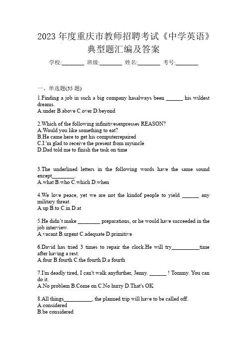 2023年度重庆市教师招聘考试《中学英语》典型题汇编及答案