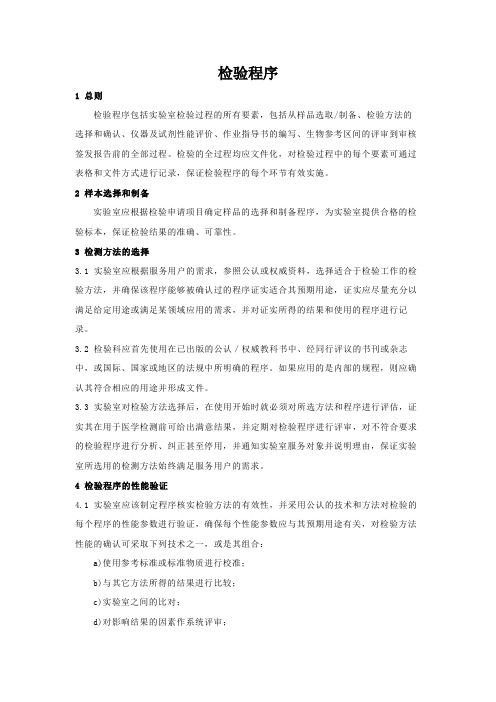 ISO15189实验室认可质量手册之检验程序