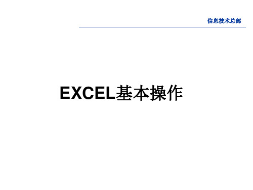 办公软件的应用—— E X C E L基本操作ppt课件