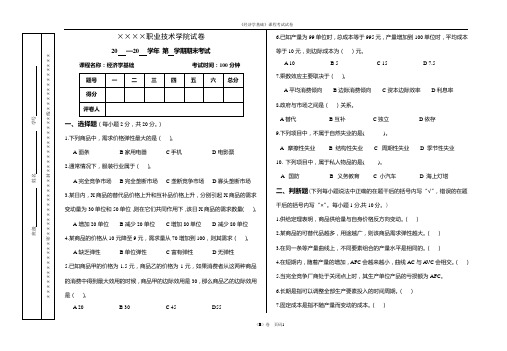 《经济学基础》试卷B