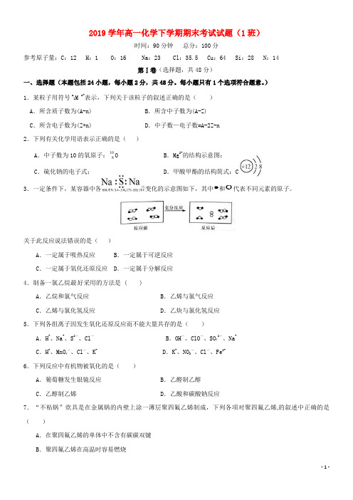 2020学年高一化学下学期期末考试试题(1班)(新版)人教版