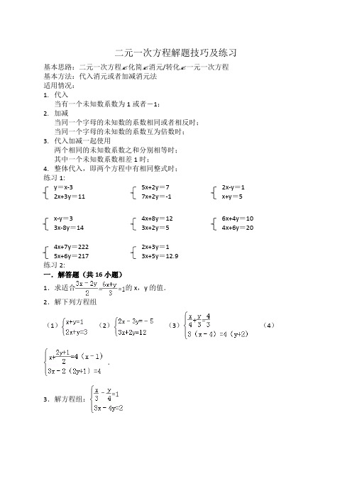 二元一次方程解题技巧及练习