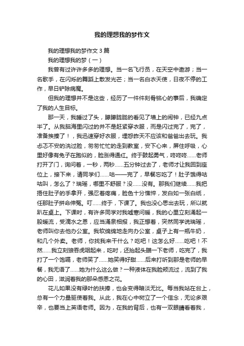 我的理想我的梦作文