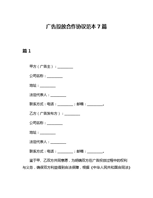 广告投放合作协议范本7篇