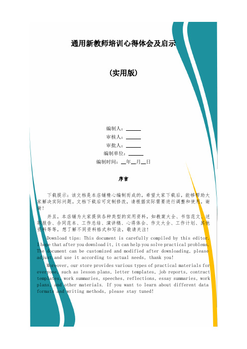 通用新教师培训心得体会及启示