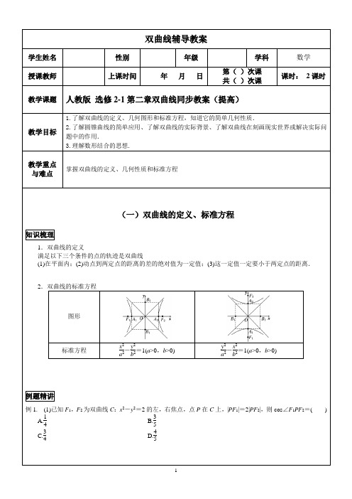 人教版 选修2-1第二章双曲线同步教案(提高)