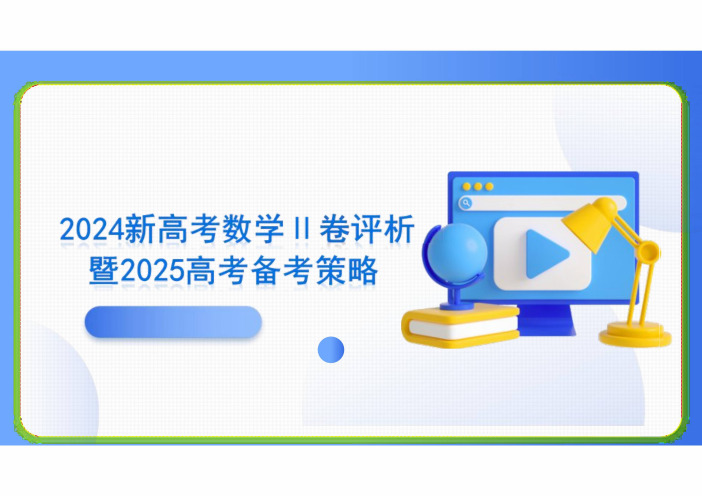 2024年高考数学新高考Ⅱ卷试题评析及备考策略指导课件