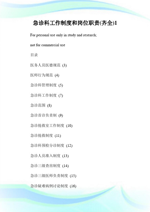 急诊科工作制度和岗位职责(齐全)1.doc