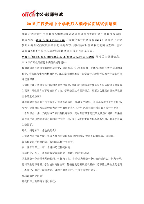 2015广西贵港中小学教师入编考试面试试讲培训