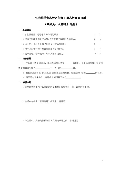 小学科学青岛版四年级下册高效课堂资料《苹果为什么落地》习题 1