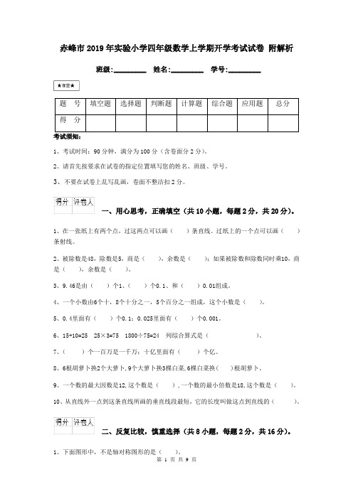 赤峰市2019年实验小学四年级数学上学期开学考试试卷 附解析