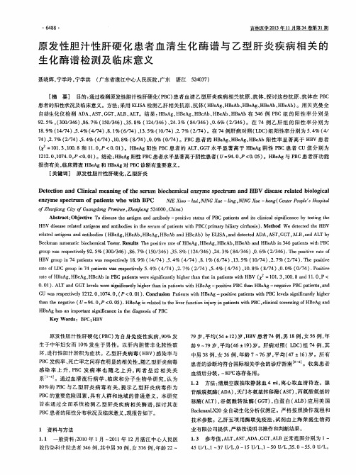 原发性胆汁性肝硬化患者血清生化酶谱与乙型肝炎疾病相关的生化酶谱检测及临床意义