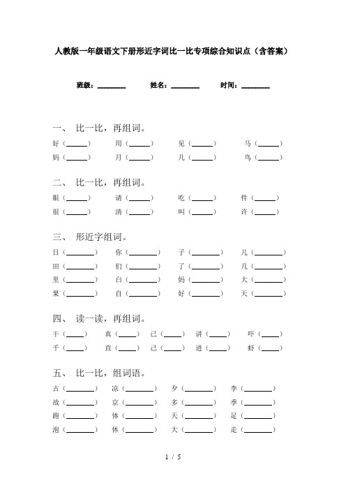 人教版一年级语文下册形近字词比一比专项综合知识点(含答案)