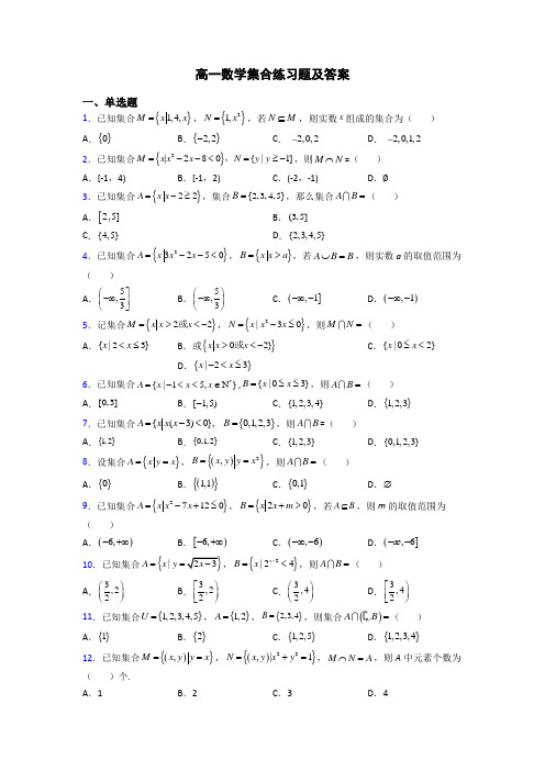 高一数学集合练习题及答案