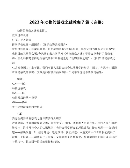 2023年动物的游戏之谜教案7篇(完整)