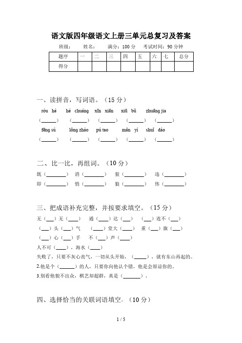 语文版四年级语文上册三单元总复习及答案