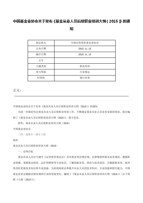 中国基金业协会关于发布《基金从业人员后续职业培训大纲（2015）》的通知-