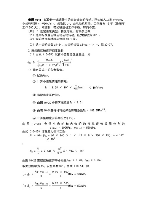 直齿锥齿轮传动计算例题