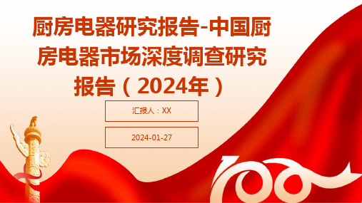 厨房电器研究报告-中国厨房电器市场深度调查研究报告(2024年)