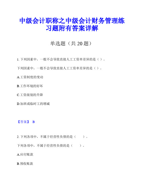 中级会计职称之中级会计财务管理练习题附有答案详解