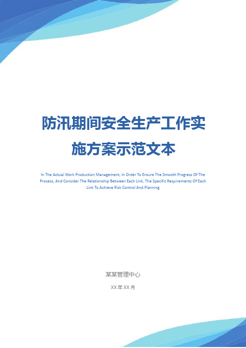 防汛期间安全生产工作实施方案示范文本