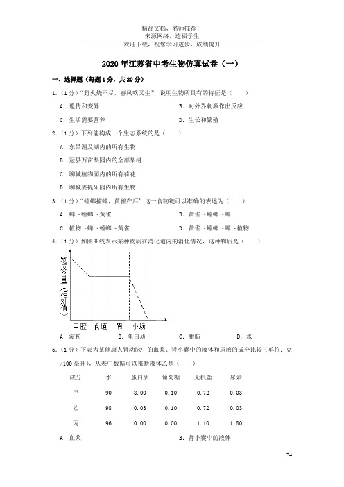 江苏省2020年中考生物仿真试卷(一)