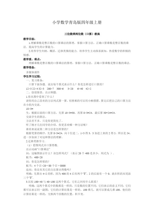 小学数学青岛版四年级上册三位数乘两位数口算教案