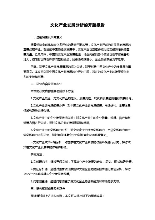 文化产业发展分析的开题报告