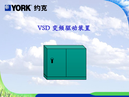 YORK VSD变频驱动特点